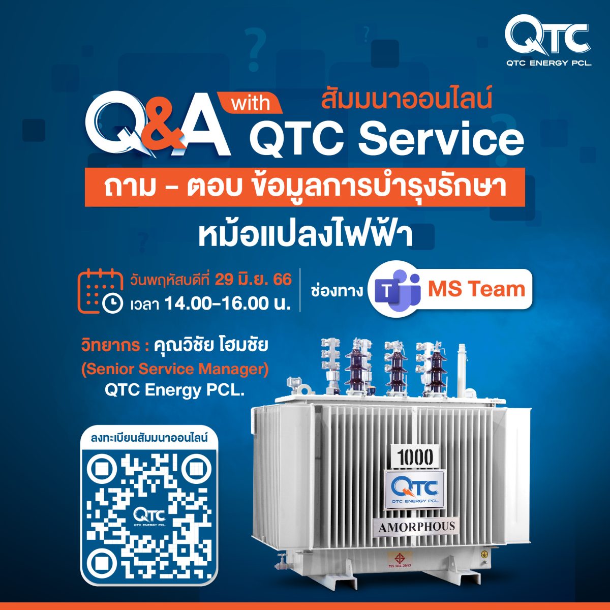 สัมมนาออนไลน์ประจำเดือนมิถุนายน 2566 จากทาง QTC! QTC Energy